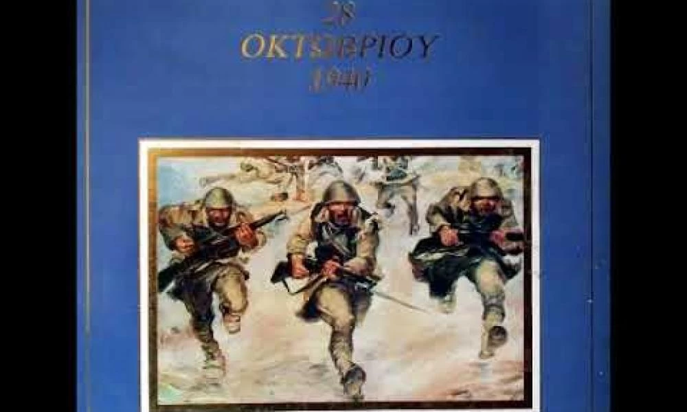 28η Οκτωβρίου 1940 – Το πρώτο πολεμικό ανακοινωθέν (βίντεο)